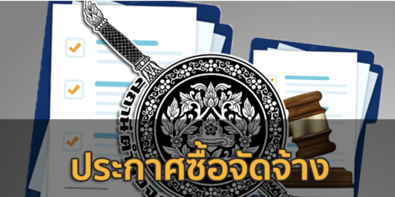 ประกาศจัดชื้อจัดจ้าง ประจำเดือน มีนาคม 2568