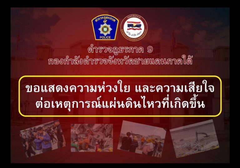 สถานีตำรวจภูธรปะลุกาสาเมาะ ขอแสดงความเสียใจต่อครอบครัวผู้สูญเสีย และบาดเจ็บจากเหตุการณ์แผ่นดินไหวครั้งนี้