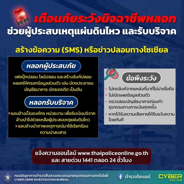 เตือนภัย! ระวังมิจฉาชีพแอบอ้างช่วยเหลือผู้ประสบเหตุแผ่นดินไหว และหลอกลวงรับบริจาค