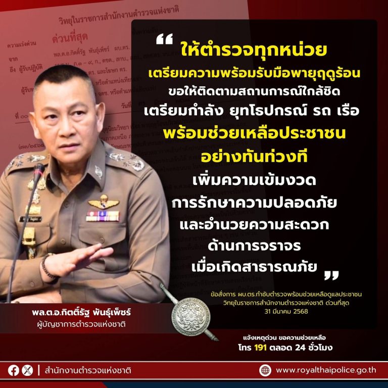 🚨พล.ต.อ.กิตติ์รัฐ พันธุ์เพ็ชร์ ผู้บัญชาการตำรวจแห่งชาติ สั่งการผ่านวิทยุในราชการสำนักงานตำรวจแห่งชาติ ลงวันที่ 31 มีนาคม 2568 ให้ตำรวจทุกหน่วยเตรียมความพร้อมรับมือพายุฤดูร้อน