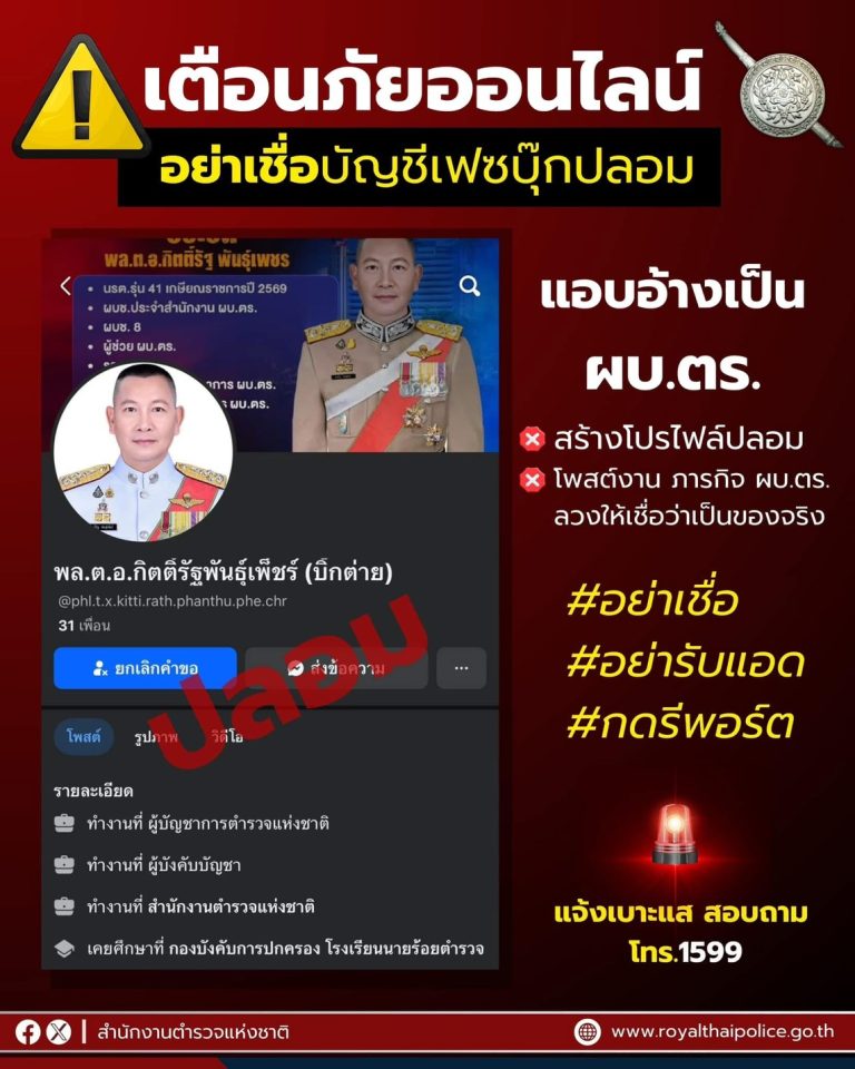 อย่าเชื่อ อย่ารับแอด กดรีพอร์ต “บัญชีเฟซบุ๊กปลอม” แอบอ้าง เป็น ผบ.ตร.