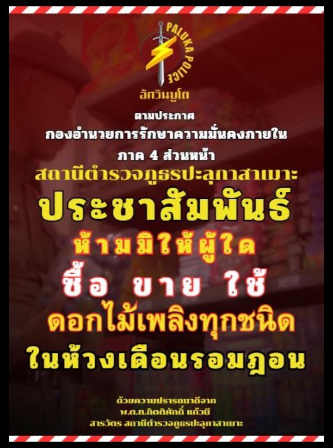 ขอความร่วมมือห้ามซื้อ-ขายประทัด ในช่วงเดือนรอมฎอน